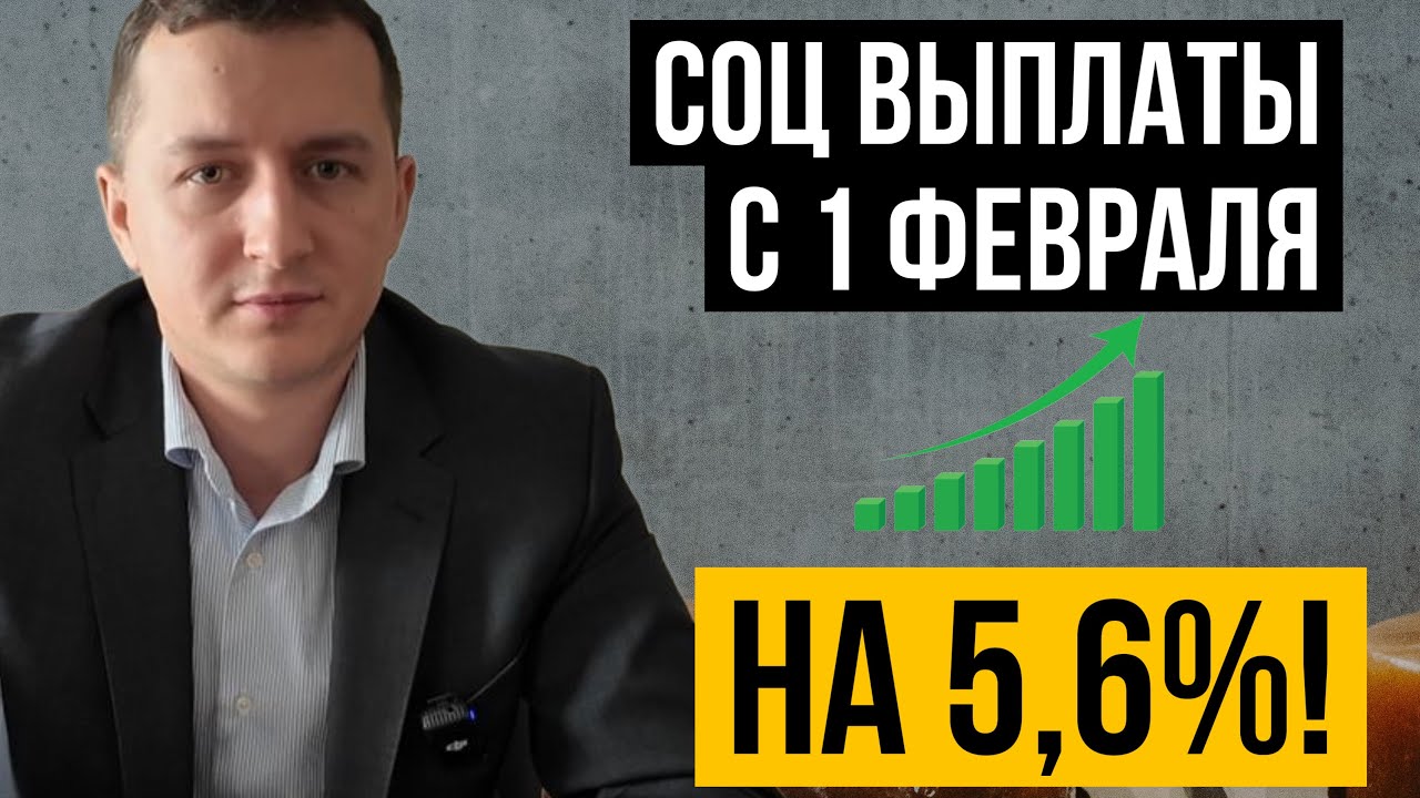 Какие соцвыплаты повысят с 1 февраля 2026 на 5,6% Новости