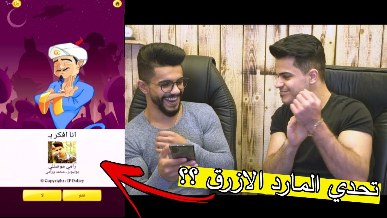 تحدي المارد الازرق ؟؟ رح يقرأ كل افكارك !!