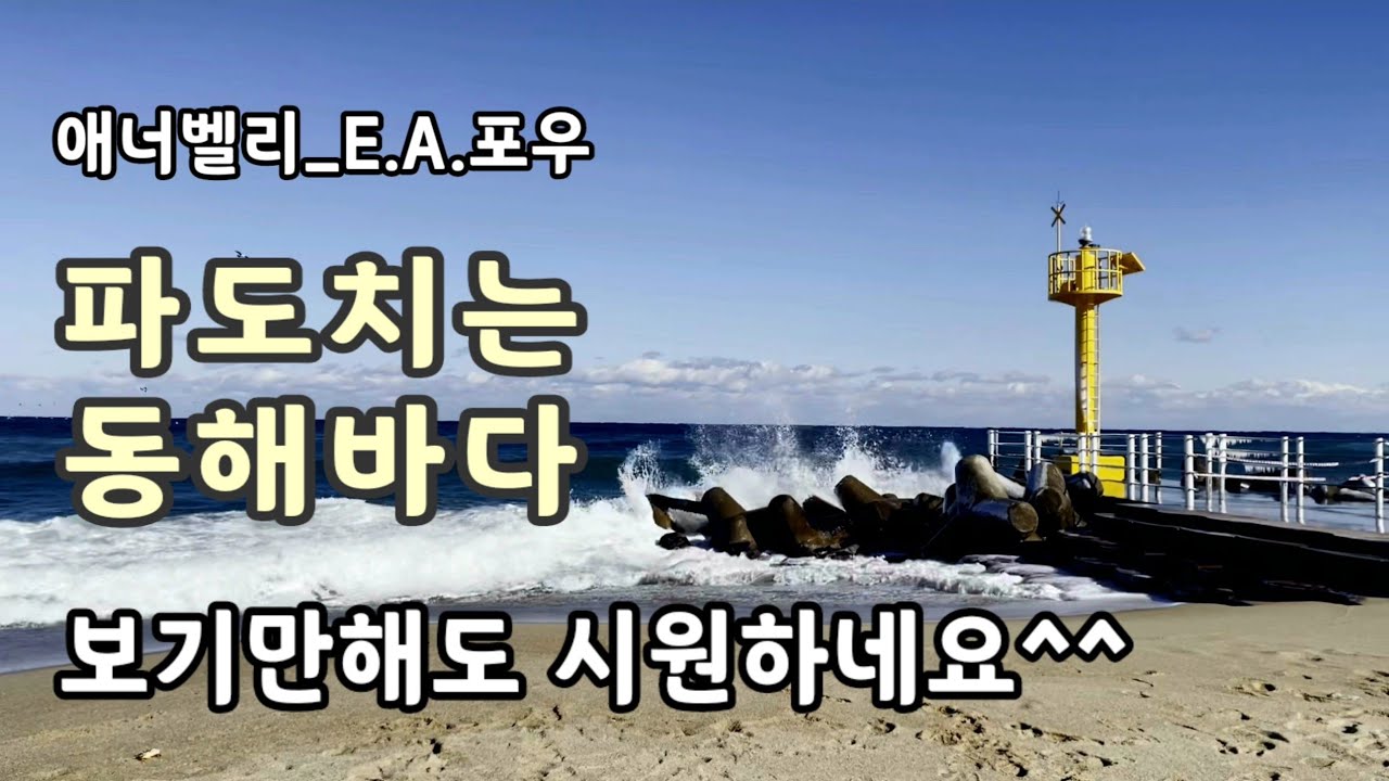 파도치는 동해바다 / 애너벨리_E.A. 포우