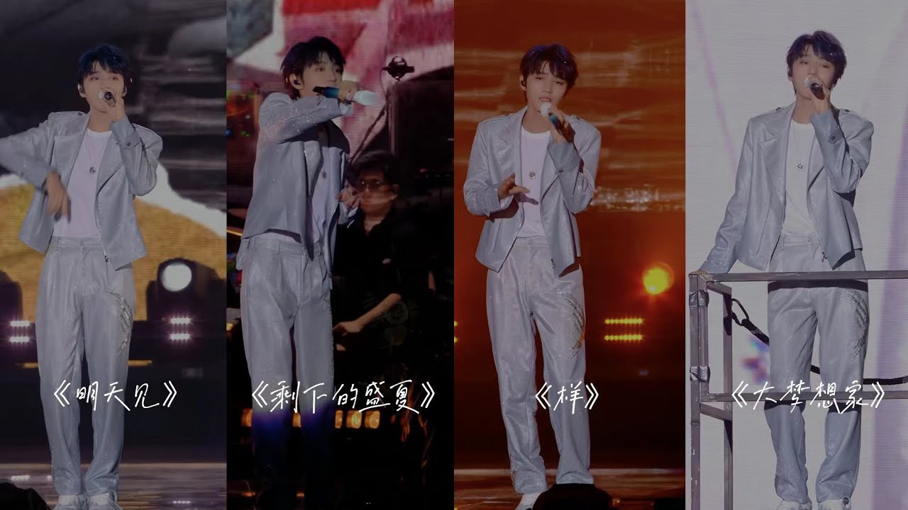 【TFBOYS 王俊凱】高清 2023年TFBOYS十周年演唱會直播合唱新歌《明天見》以及老歌新唱《剩下的盛夏》《樣YOUNG》《大夢想家》【Karry Wang Junkai】