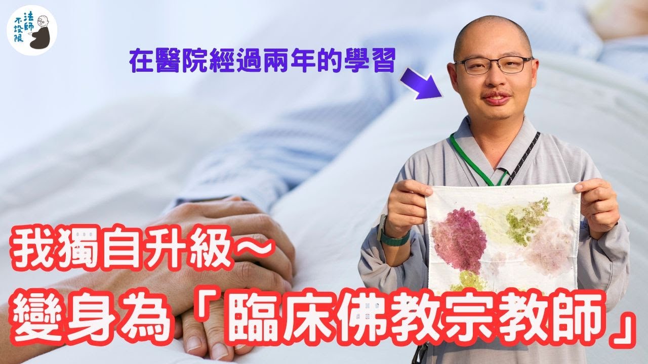 【近況報告】從法師到臨床佛教宗教師，醫院是道場
