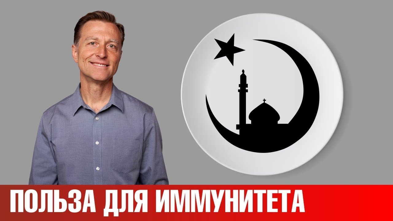 Пост в Рамадан 👉 голодание &ndash; польза для иммунитета