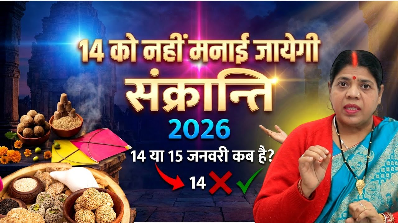 14 या 15 जनवरी, किस दिन है मकर संक्रांति? पंडितों ने दूर किया तारीख का कन्फ्यूजन।