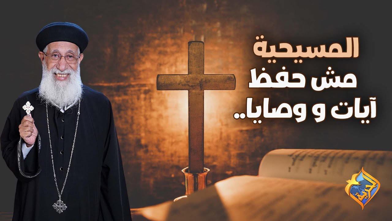 المسيحية مش حفظ آيات و وصايا❌ أبونا إرميا بولس #قناة_الحرية | #أبونا_إرميا_بولس | #تفسير _رسالة_أفسس