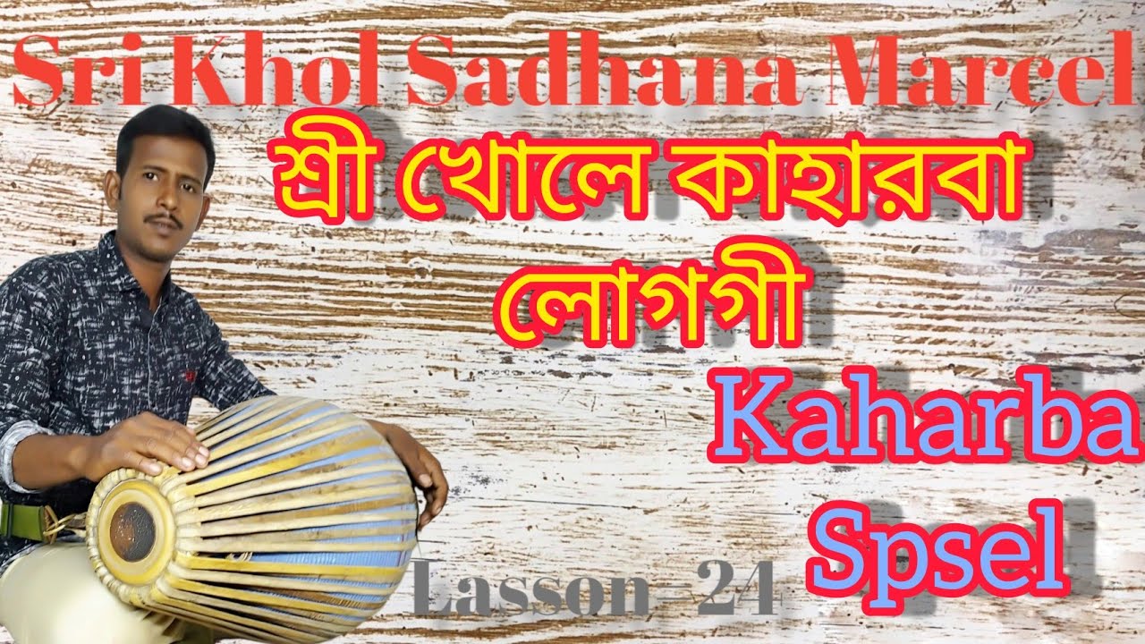 শ্রীখোলে কাহারবা লোগগী।।kaharba loggi #srikhol #srikhol_lesson ।।।।। Sri Khol Sadhana Marcel