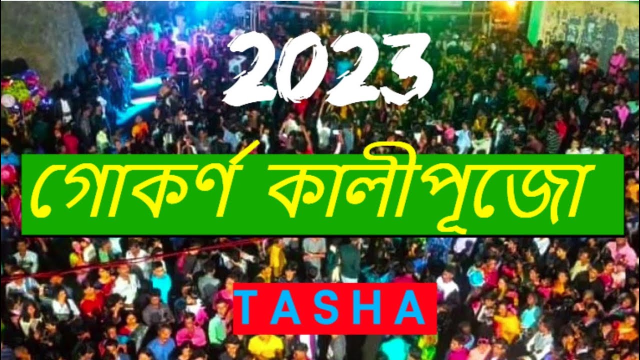 Gokarna Kali Puja (গোকর্ণ কালীপূজো) 2023 || Tasha | Diwali 2023 | @thepritamkonai