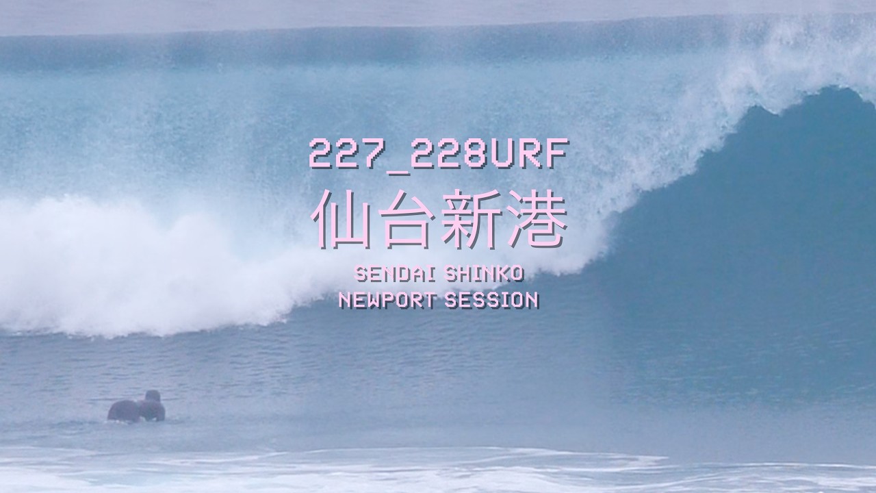 【南岸低気圧炸裂】2/27(金)＆2/28(土)仙台新港セッション