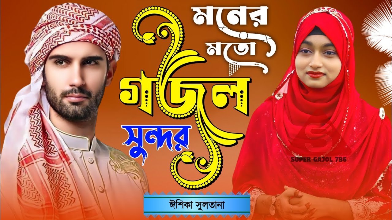 💞Live Ghazal- মনের মতো সুন্দর গজল শুনুন ||Ishika Sultana Gojol || বাংলা গজল Bangla Ghazal'''''''''