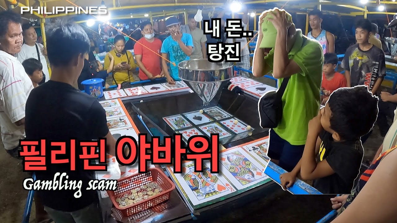 [시키호르] 필리핀 야바위 체험..이러니까 탕진하지