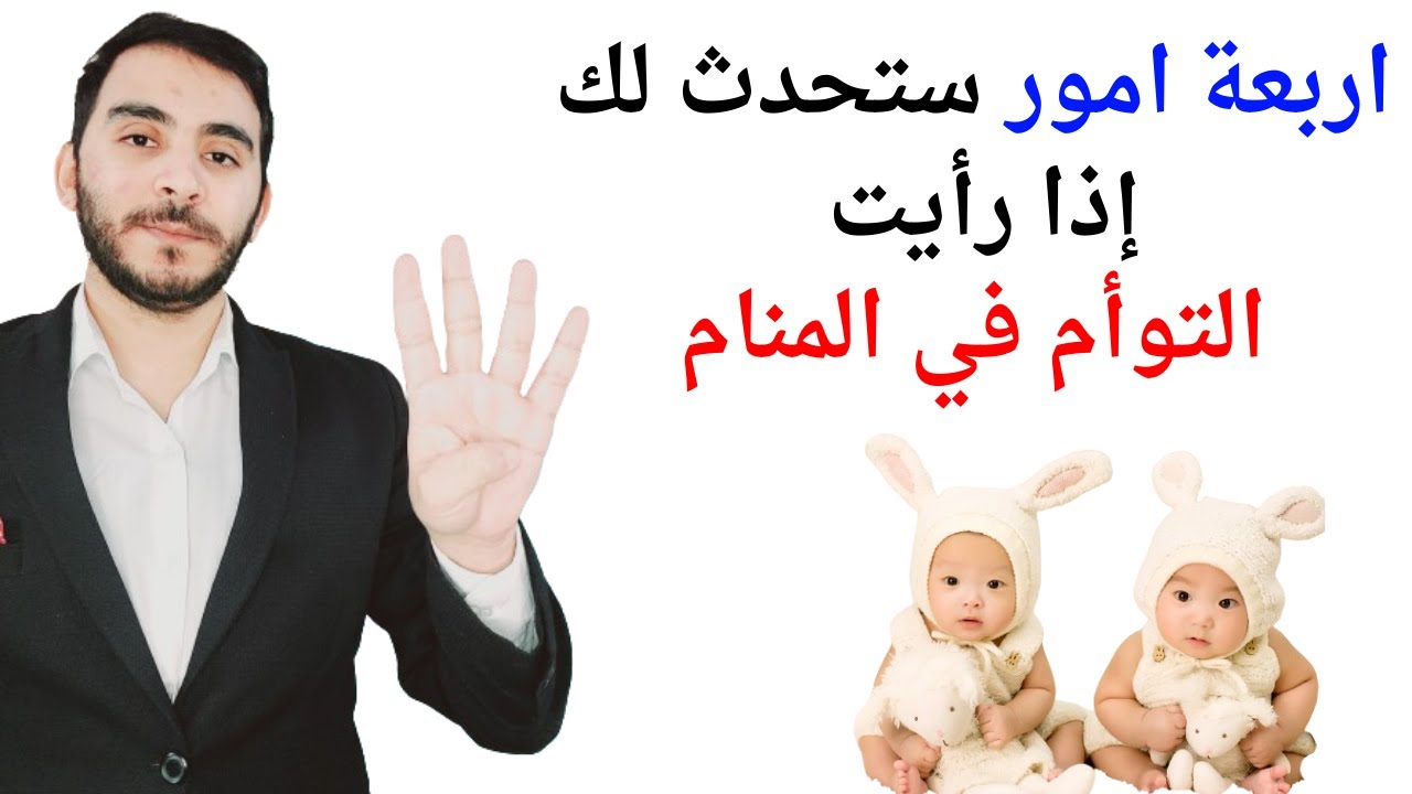 اربعة امور ستحدث لك إذا رأيت التوأم في المنام l تفسير حلم رؤية التوأم في المنام