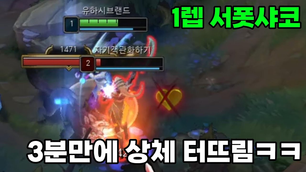 1렙샤코로 상대 미드, 탑, 정글 터뜨리기 ㅋㅋㅋ 상대 역겨워서 감정표현함 ㅋㅋㅋㅋ(서폿샤코, 나서스)