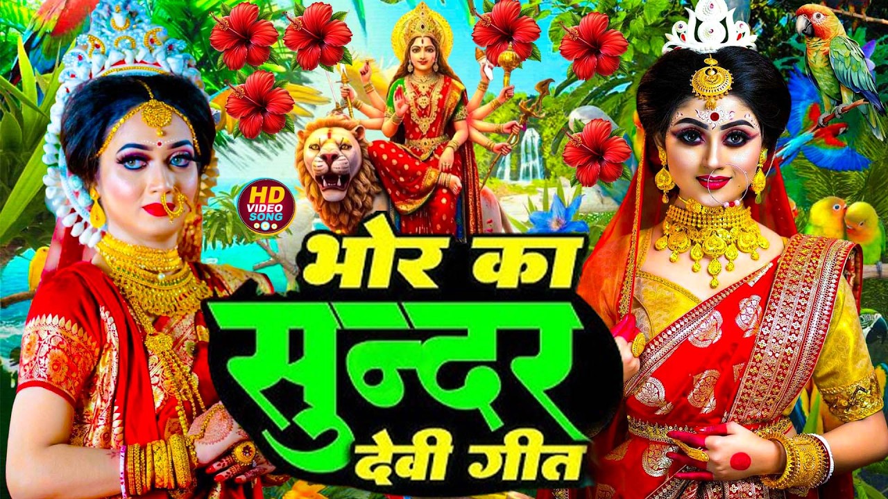 #न्यू देवी गीत 🌺 #जाग ए माई Durga Mata Bhajan 2025 | Bhojpuri devi geet | Durga puja navratri song
