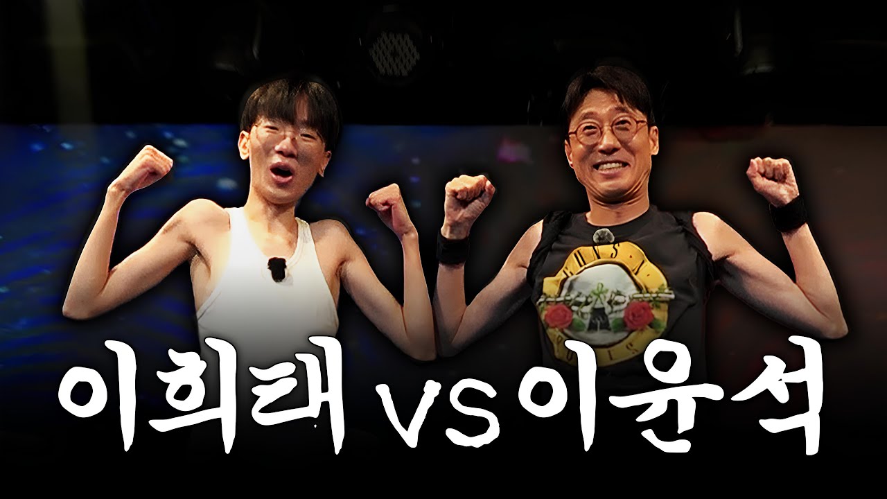 와... 이 두 사람이 만났다고?!💀 구 뼈말라와 신 뼈말라의 목숨을 건(?) 스파링 | 이희태 vs 이윤석