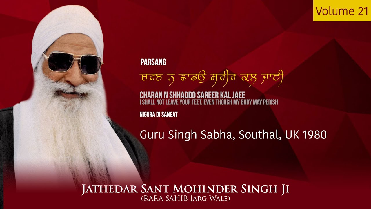 Vol 21: Jathedar Sant Mohinder Singh Ji (Rara Sahib Jarg Wale) | 1980