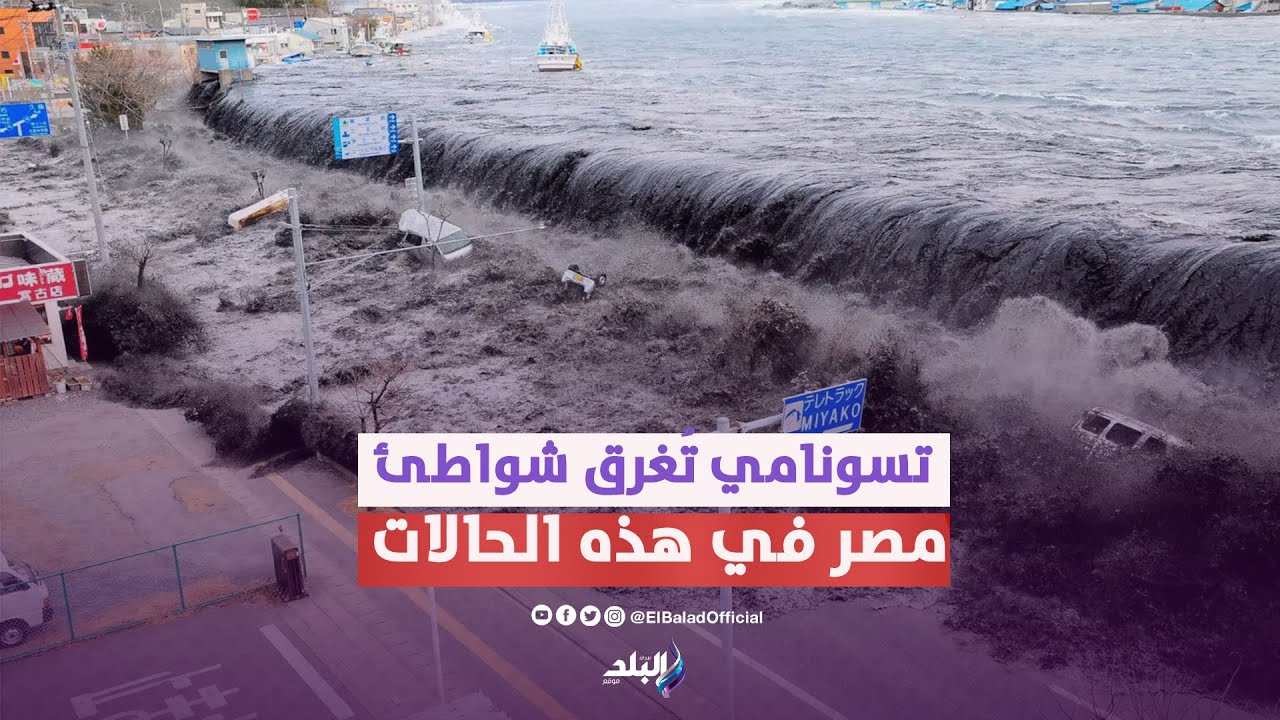 الزلازل أول سبب ... تسونامي تغرق شواطئ مصر في هذه الحالات