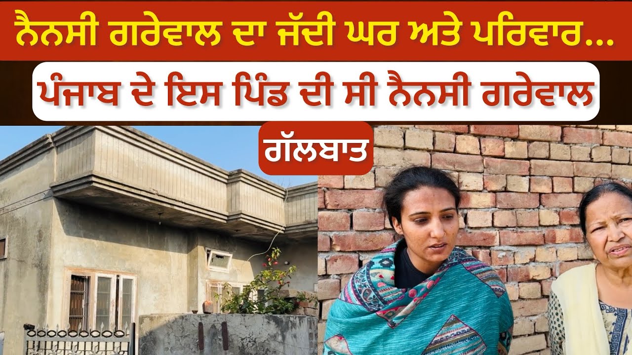 ਨੈਨਸੀ ਗਰੇਵਾਲ ਦਾ ਜੱਦੀ ਘਰ ਅਤੇ ਪਰਿਵਾਰ #punjabi #ludhiana  #vairalvideo #motivation #punjabinews 