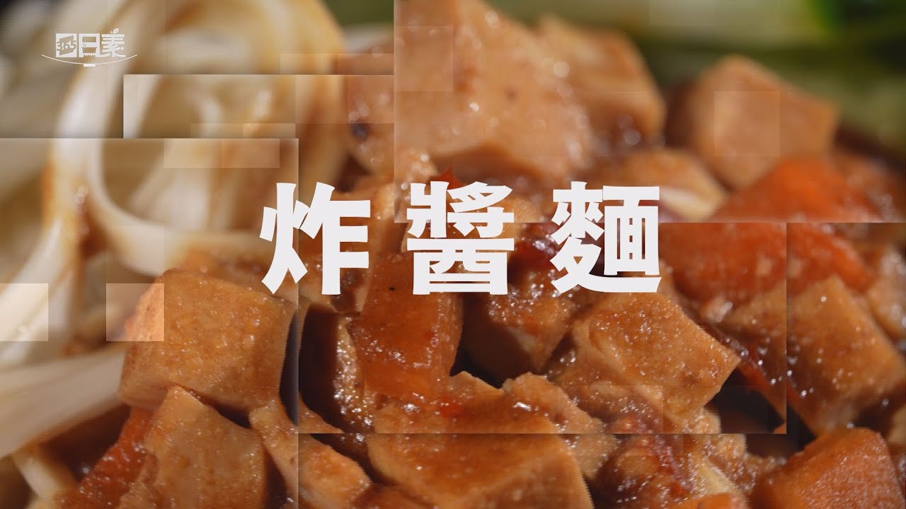 【365日日素 健康自己煮】 炸醬麵 | 今日主廚﹕李耀堂 20241024