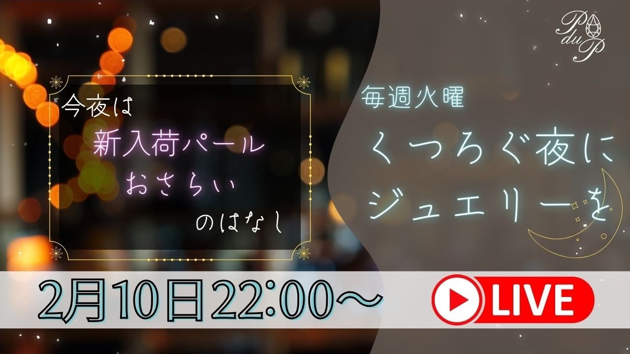 2/14（土）優先販売/パールジュエリーおさらいライブ【くつろぐ夜にジュエリー#25】