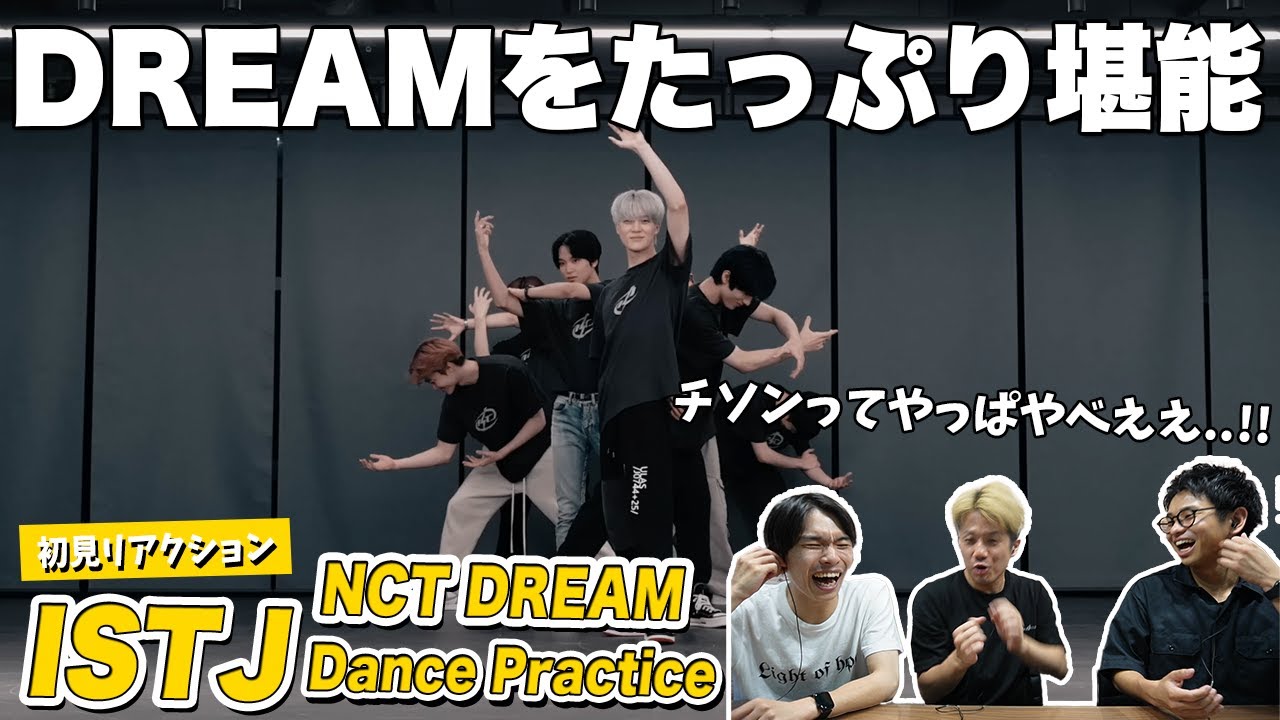 【一緒に見ようぜ！！】NCT DREAM 엔시티 드림 'ISTJ' Dance Practice
