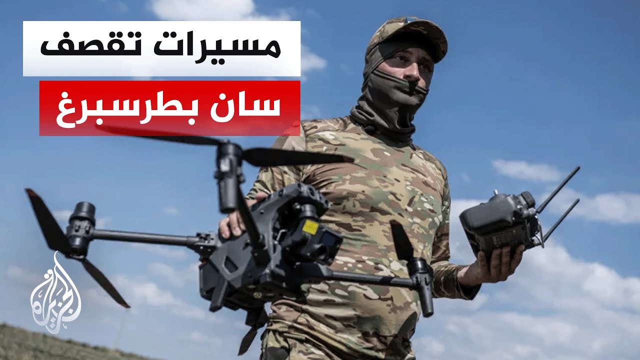 بالتزامن مع المنتدى الاقتصادي.. مسيرات أوكرانية تضرب سان بطرسبرغ وتستهدف حافلة ركاب