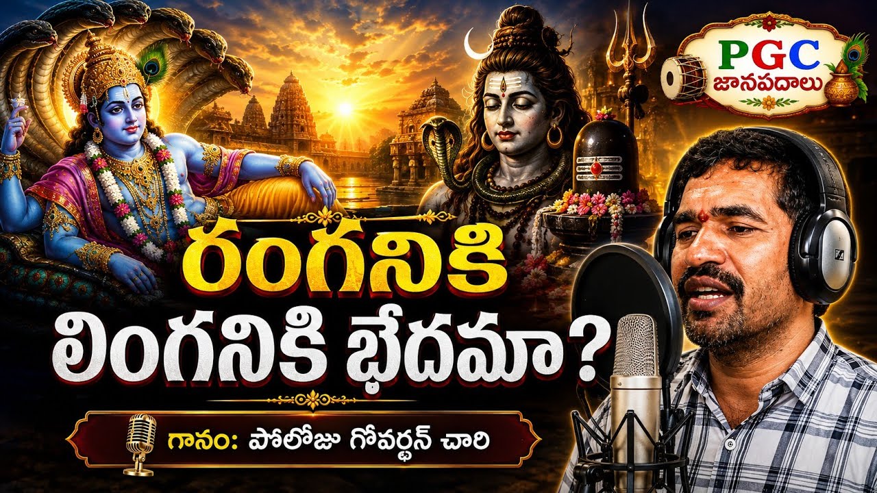 రంగనికి లింగనికి భేధమా...? భక్తి పాట|| Ranganiki Linganiki Bedhama Song#kolatamsong#ayyappaswamysong