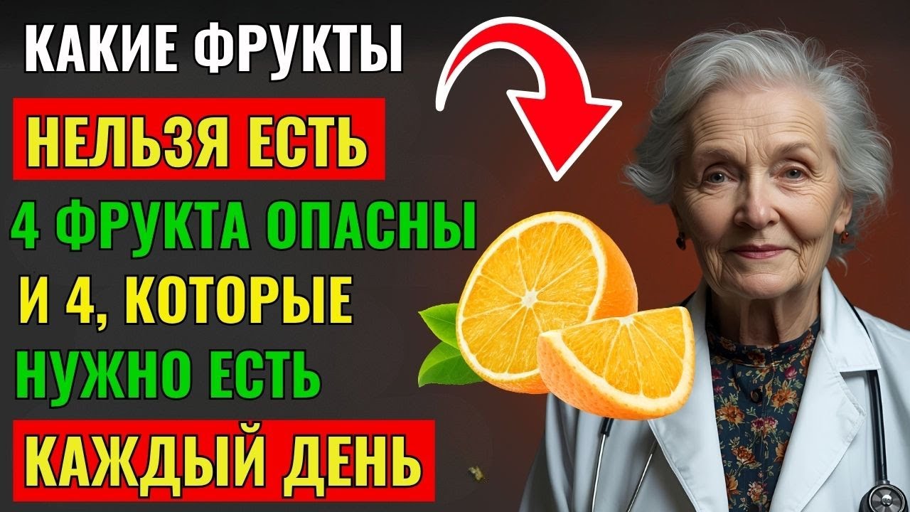 После 60? 4 самых вредных фрукта, которых нельзя касаться, и 4, которые нужно есть каждый день