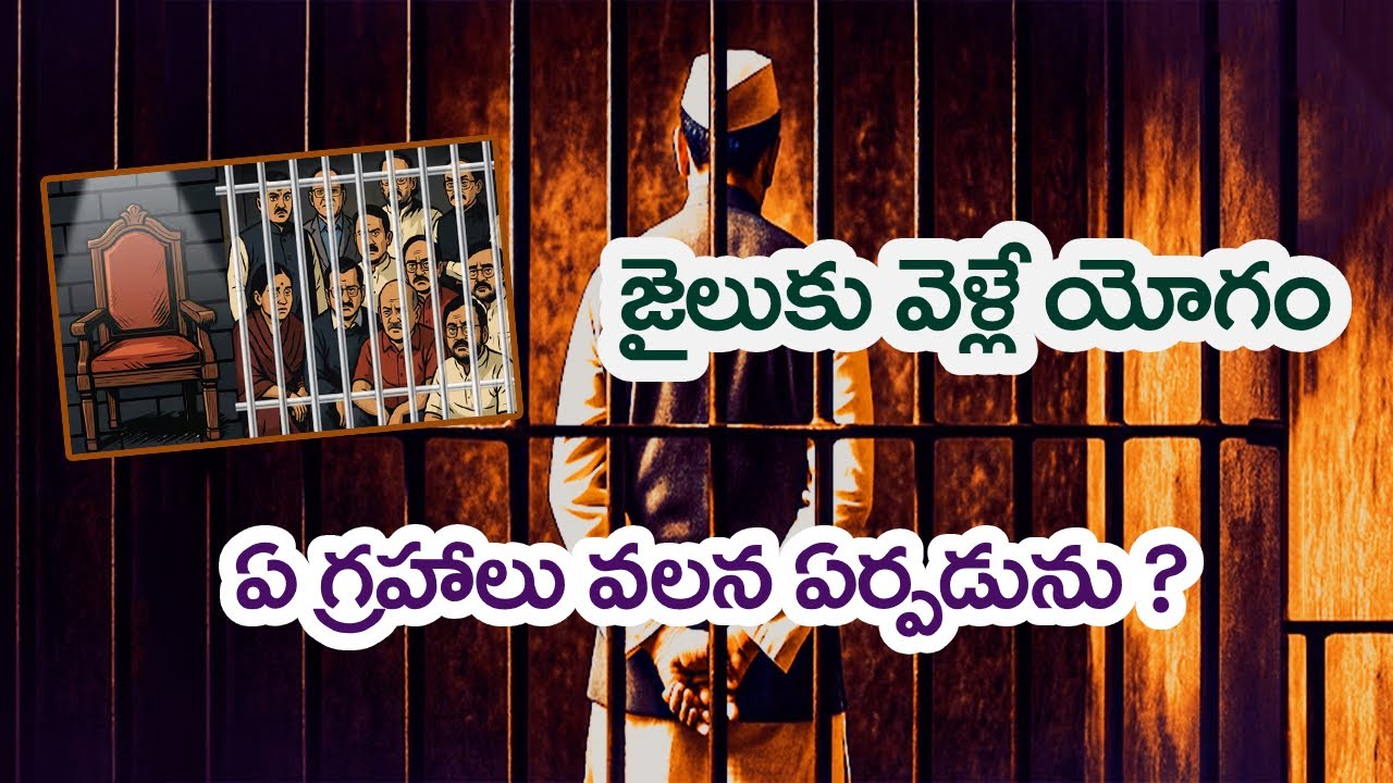 జైలుకు వెళ్లే యోగం ఏ గ్రహాలు వలన ఏర్పడును ? || Learn Astrology Telugu #indianastrology #political