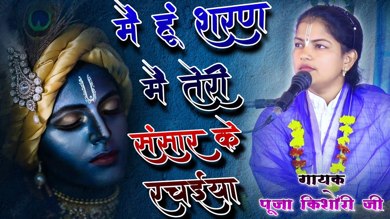मैं हूं शरण में तेरी संसार के रचईया//Mai Hu Sharan Mai Teri Sansar Ke Rachaiya//गायक पूजा किशोरी जी