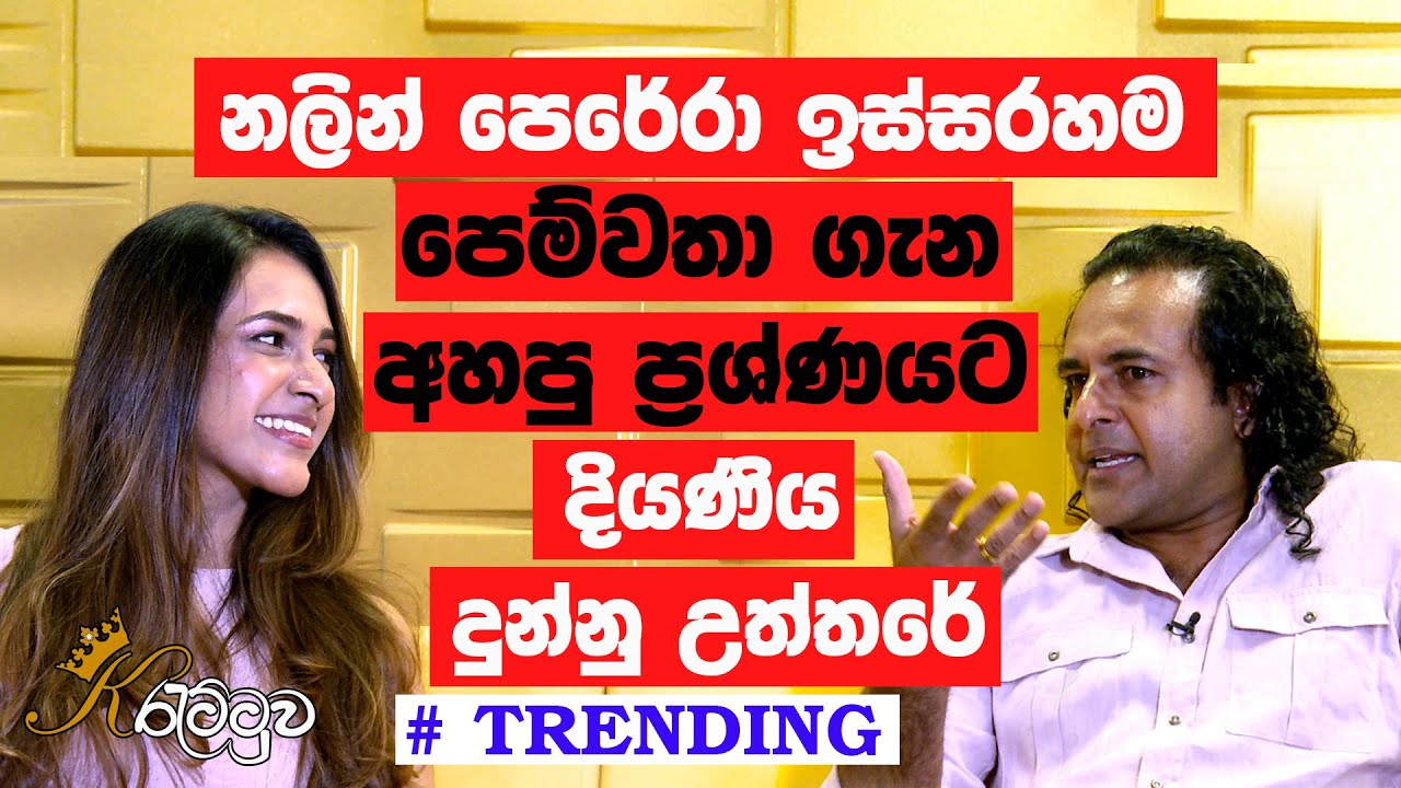 නලින් පෙරේරා ඉස්සරහම පෙම්වතා ගැන අහපු ප්‍රශ්ණයට දියණිය දුන්නු උත්තරේ
