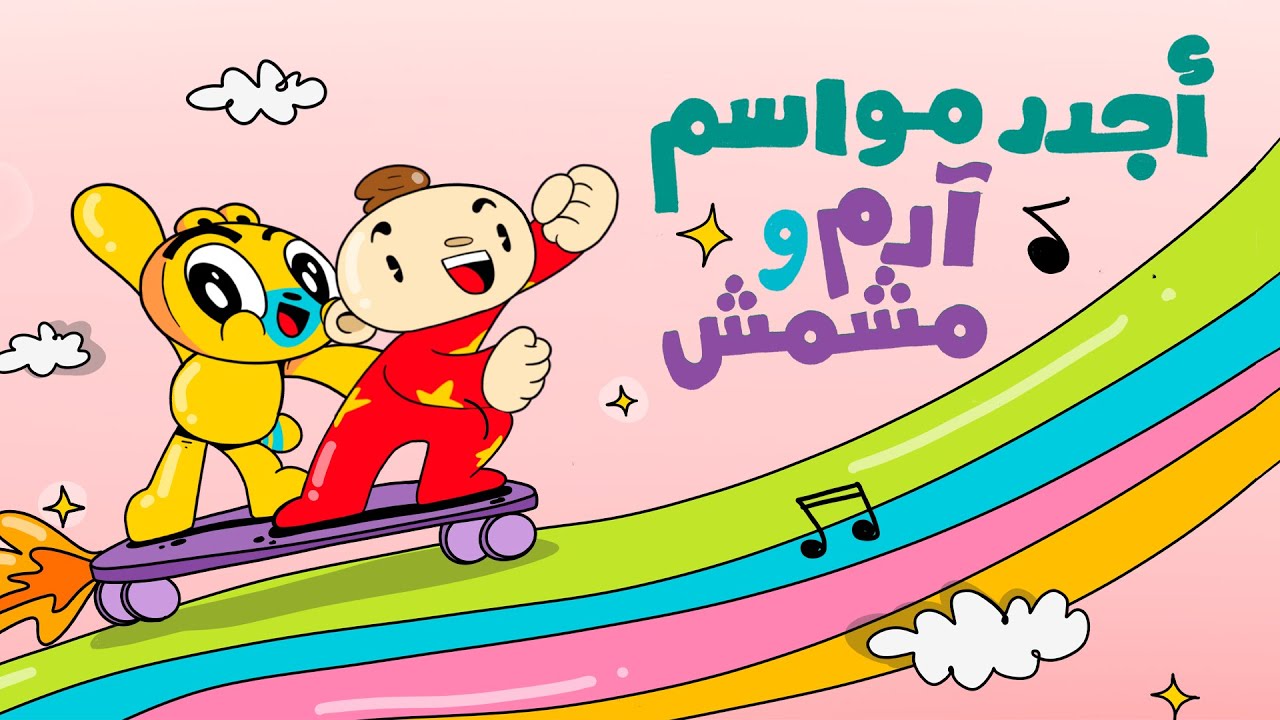 تعلّم العد، أجزاء الجسم، و الحيوانات والمزيد من آدم ومشمش! | Learn counting, body parts and more