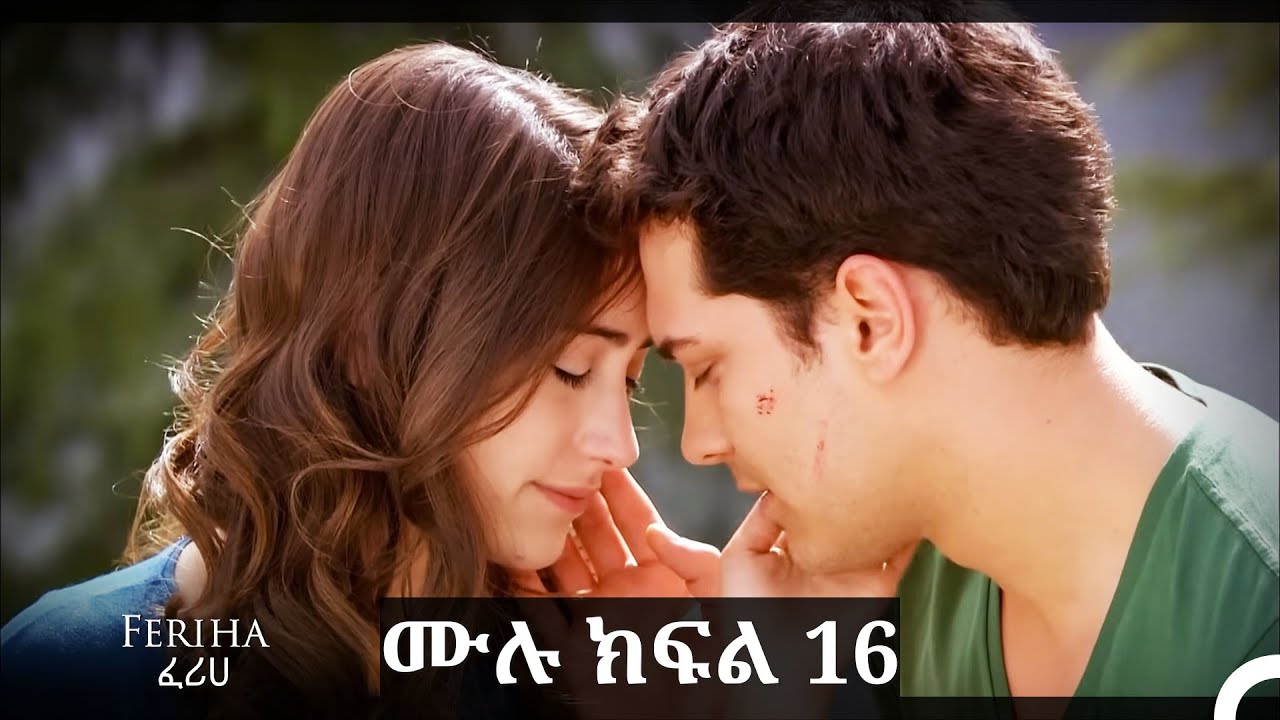 ፈሪሀ ክፍል 16 (ረጅም ቅጂ) (የአማርኛ ዲቢንግ)