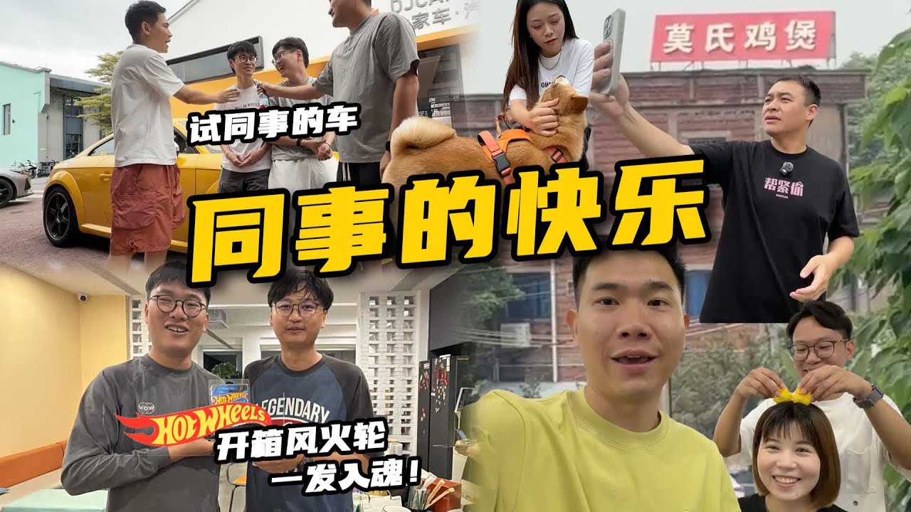 同事试车狂飙到位，看看莫氏鸡煲有多热闹？！【粤爱车】