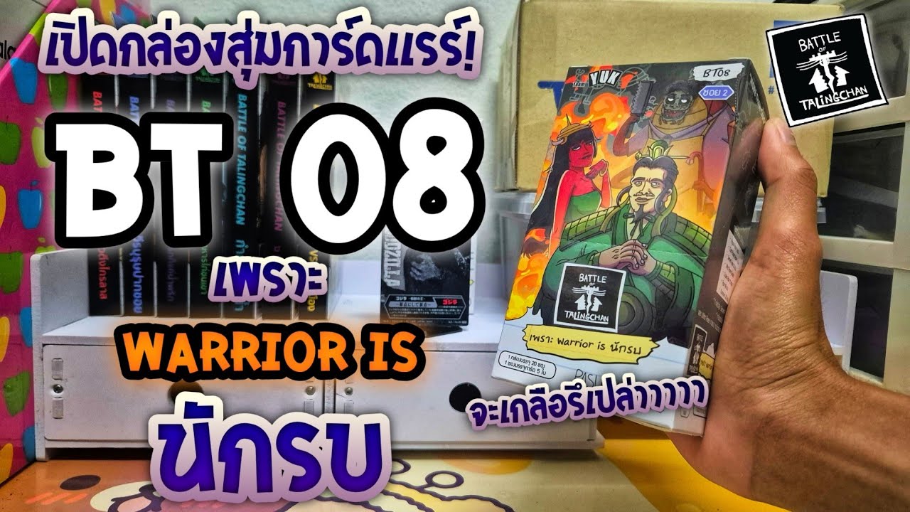 เปิดกล่อง BT08 เพราะ warrior is นักรบ จะใด้การ์ดเเรร์หรือไม่!? | Battle of talingchan