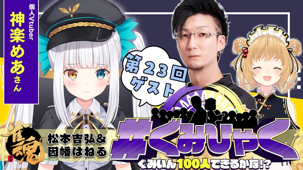 【#ぐみひゃく】松本吉弘＆因幡はねるの「ぐみいん100人できるかな？」第23回ゲスト：神楽めあさん【因幡はねる / ななしいんく】