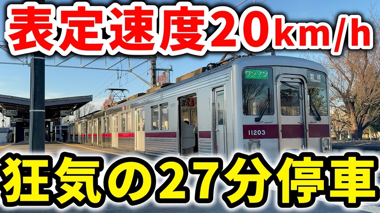 【27分停車】6列車も見送る東武の迷列車！消えた延伸計画とは…？　#東武鉄道 #東武伊勢崎線 #東武小泉線 #東武10030系 #東武10000系 #太田駅