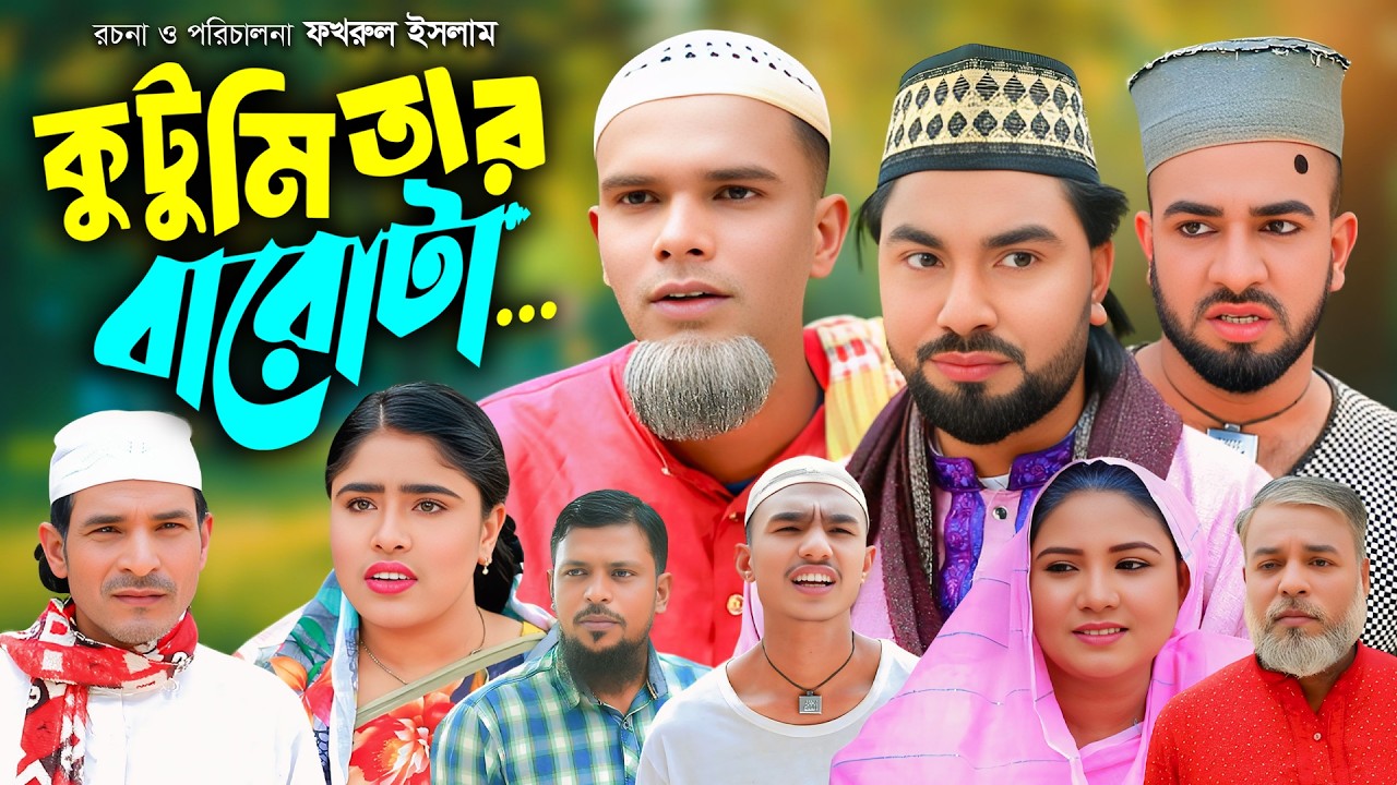 সিলেটি নাটক | কুটুমিতার বারোটা | New Sylheti Natok | Afzol | Monai | Montaz | Bangla Natok 2026