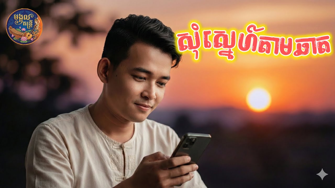 សុំស្នេហ៍តាមឆាត | សារភាពតាម Chat Original Song By មង្គល តន្ត្រី 2026