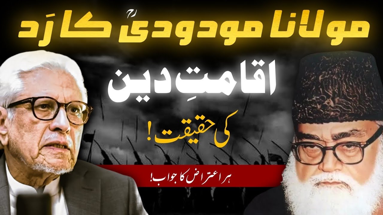 🤯🔥REALITY OF IQAMAT-E-DEEN ‼️ اقامت دین کی حقیقت | JAVED AHMAD GHAMIDI