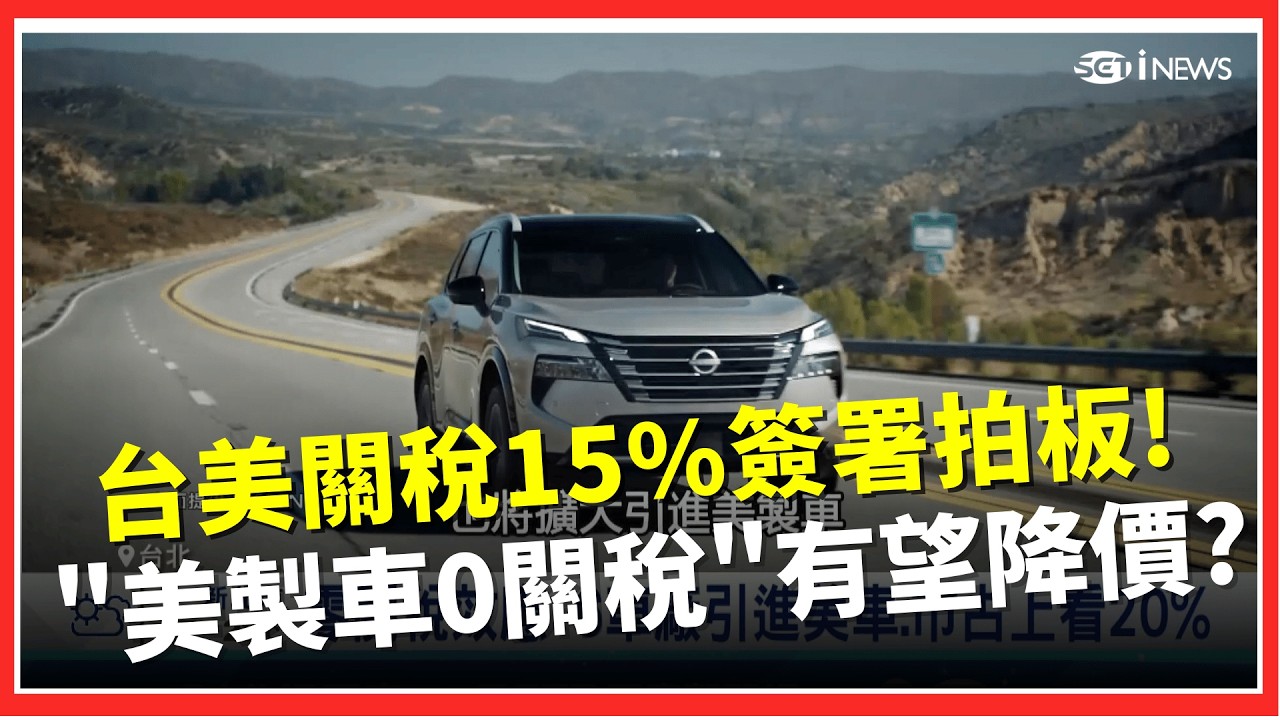 台美平均關稅12.3% 2072項產品豁免對等關稅   美製車