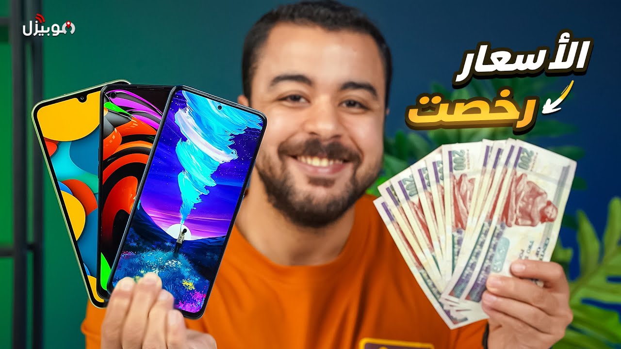 موبايلات فئة متوسطة رخصت كتيررر .. يا تلحق يا متلحقش 🔥