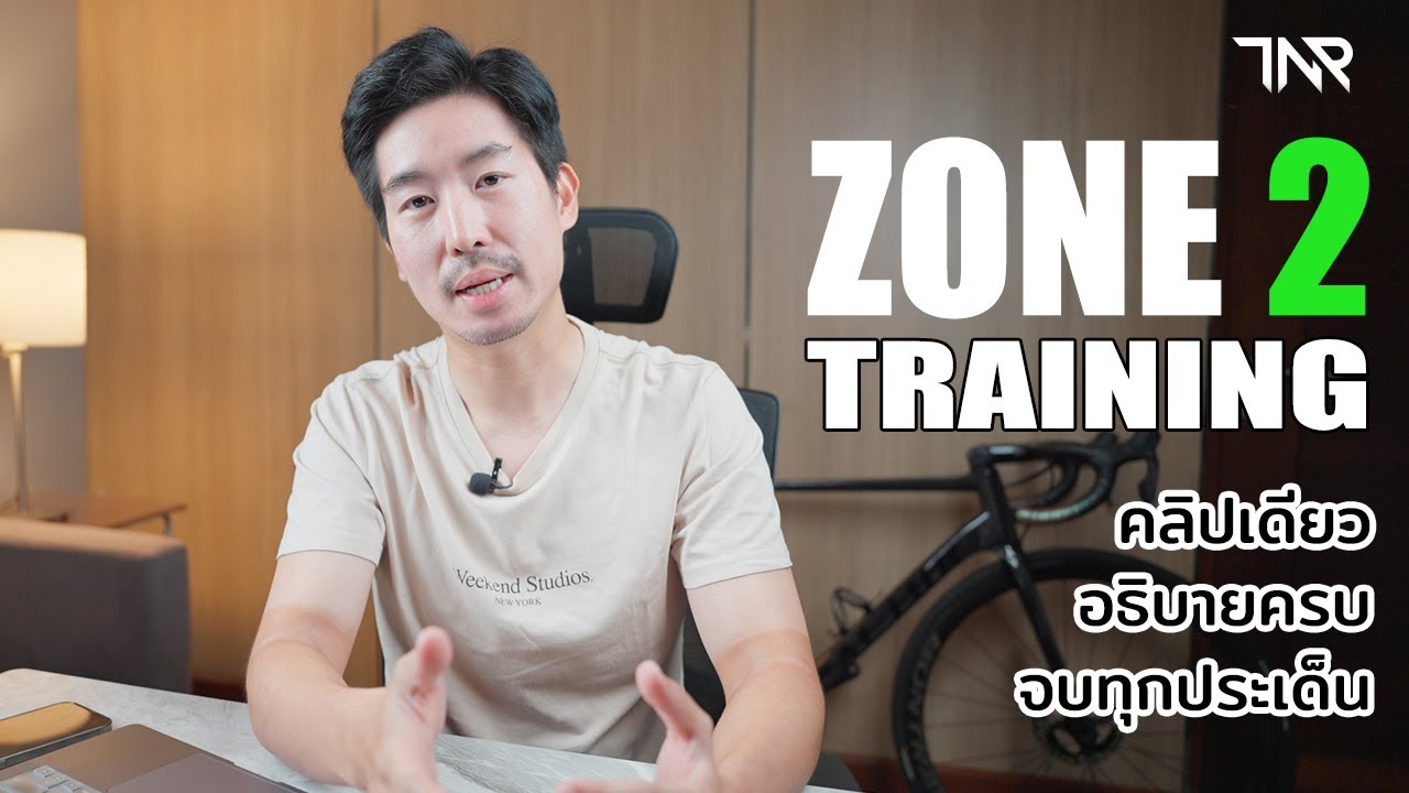 EP 43 - Zone 2 คืออะไร ซ้อมยังไง มีประโยชน์อย่างไร? ทำไมคนพูดถึงเยอะมาก!! โปรก็ยังต้องซ้อมโซน 2 เลย!