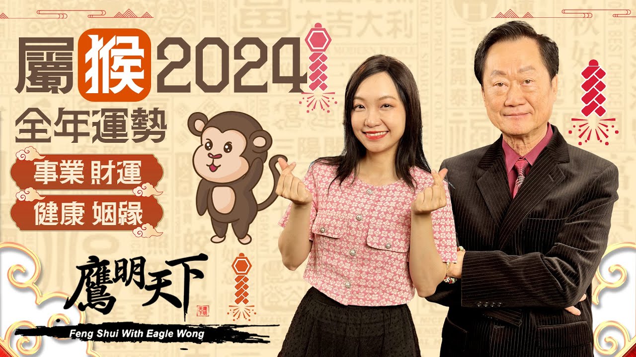 2024龍年運程 | 屬猴🐵 事業學業運強勁 但要小心血光之災和破財機會 只要買一樣東西即可化解 事業 感情 財運 健康 全方位分析 |《鷹明天下》12生肖運程 (精簡版)