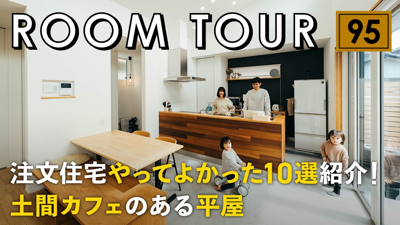 【ルームツアー】注文住宅やってよかった10選紹介！土間カフェのある平屋／ありきたりな間取りは嫌／カーテンレスでご近所さんを気にしないで過ごせる中庭のある設計／共働きが嬉しいランドリールーム回遊動線