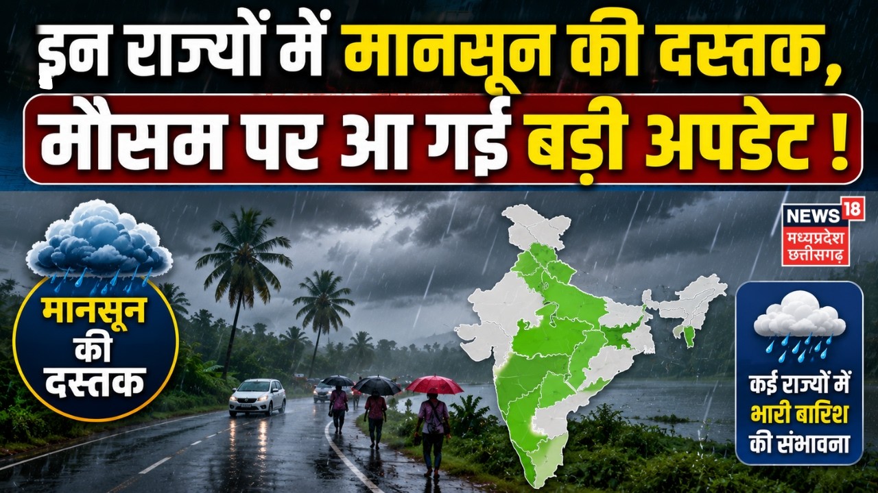 Weather Update: इन राज्यों में मानसून की दस्तक, मौसम पर आ गई बड़ी अपडेट ! | Monsoon 2026 | Top News