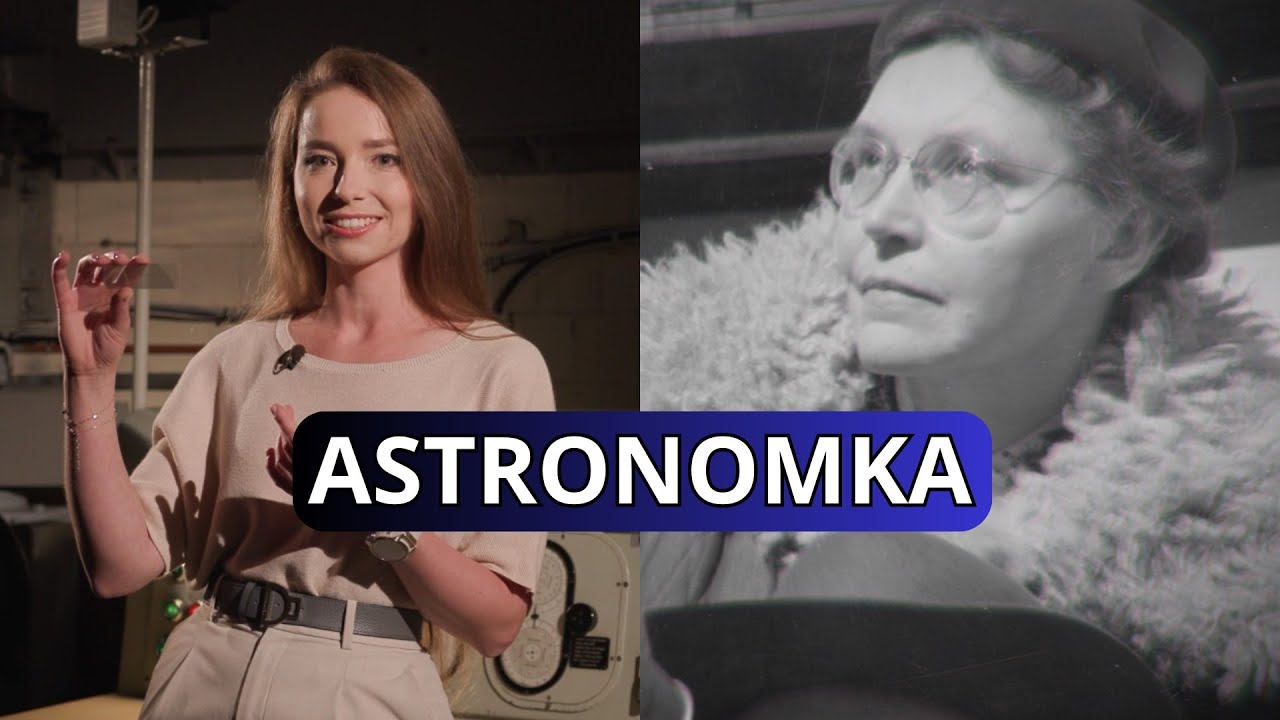 Астроном - Вильгельмина Ивановска