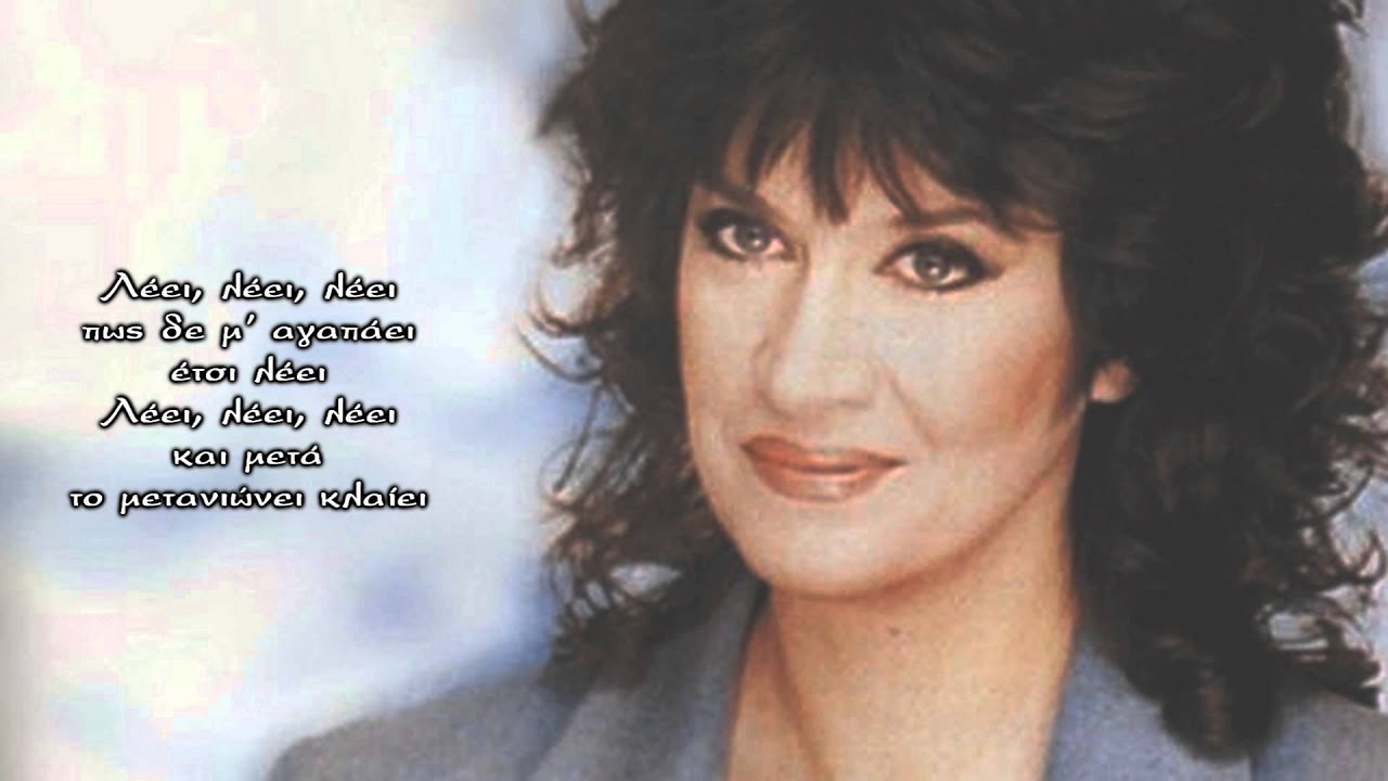 Litsa Diamanti - Leei leei [Lyrics]