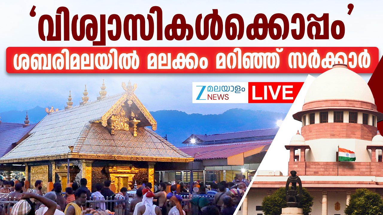 Live: Sabarimala Women Entry | Kerala Government | CPM | Supreme Court | Zee Malayalam News