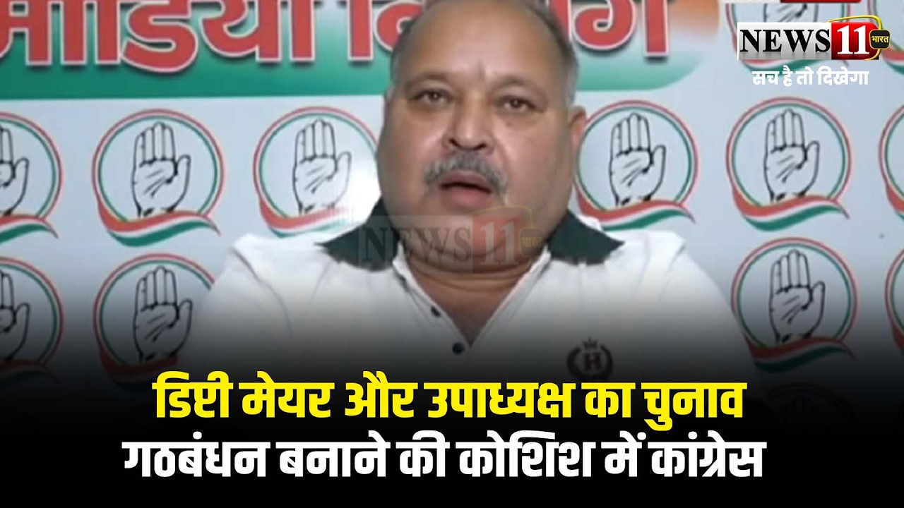 रांची:डिप्टी मेयर और उपाध्यक्ष का चुनाव,गठबंधन बनाने की कोशिश में कांग्रेस
