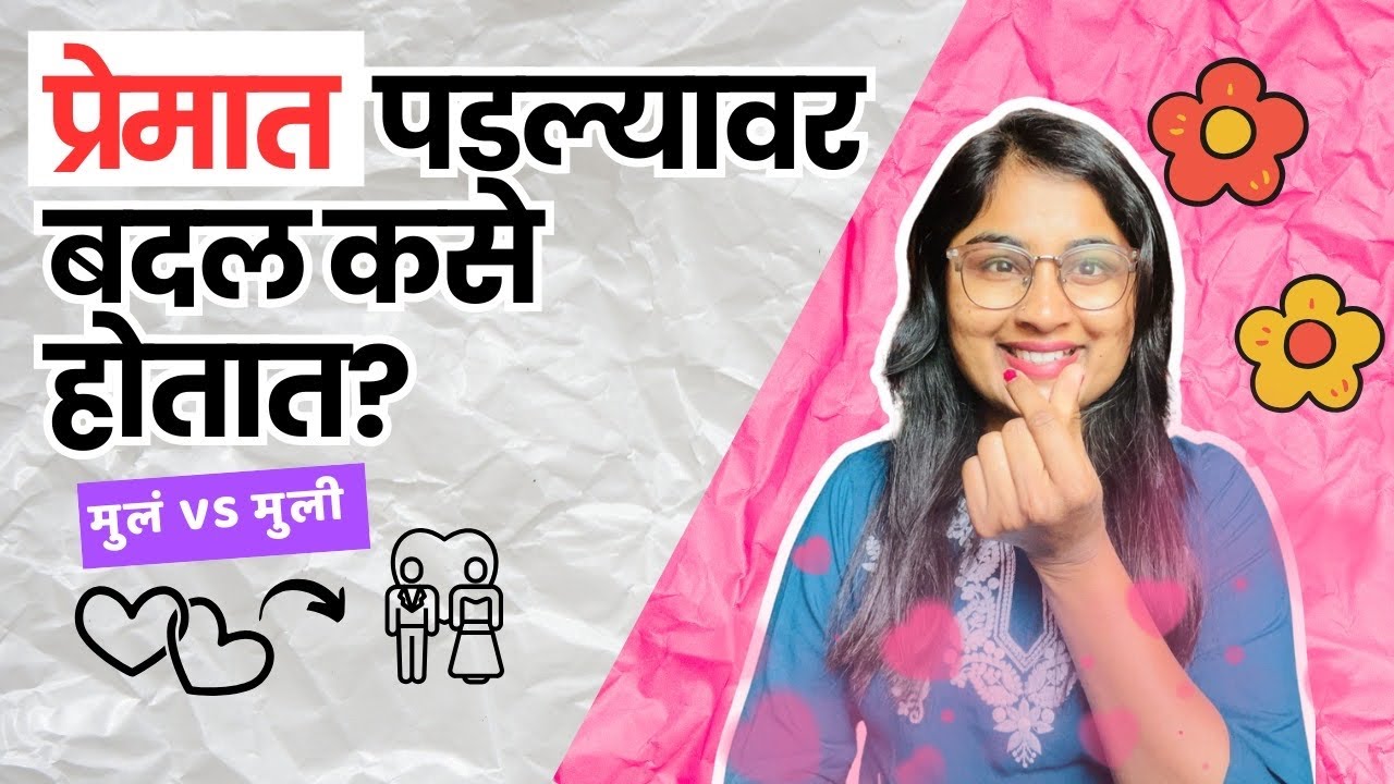RJ Jyoti - प्रेमात काय बदल होतात ?? ऐका मग । #marathiprem #lovestatus #lovechangeseverything #couple