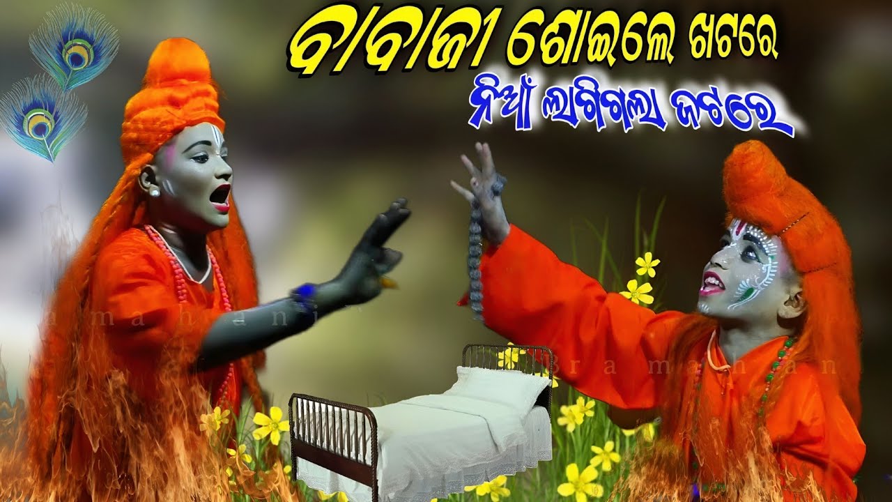 ବାବାଜୀ ଶୋଇଲେ ଖଟରେ | ନିଆଁ ଲାଗିଗଲା ଜଟରେ | Badapari Danda Jatra | Odia Danda Jatra | Odia song | Viral 